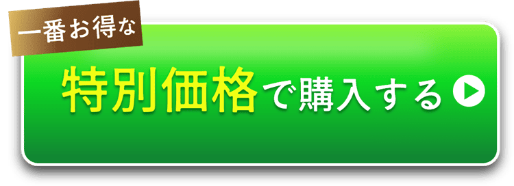 特別価格で購入する