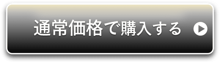 通常価格で購入する