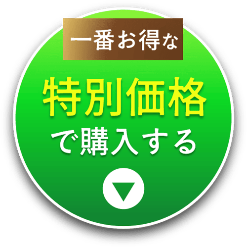 特別価格で購入する