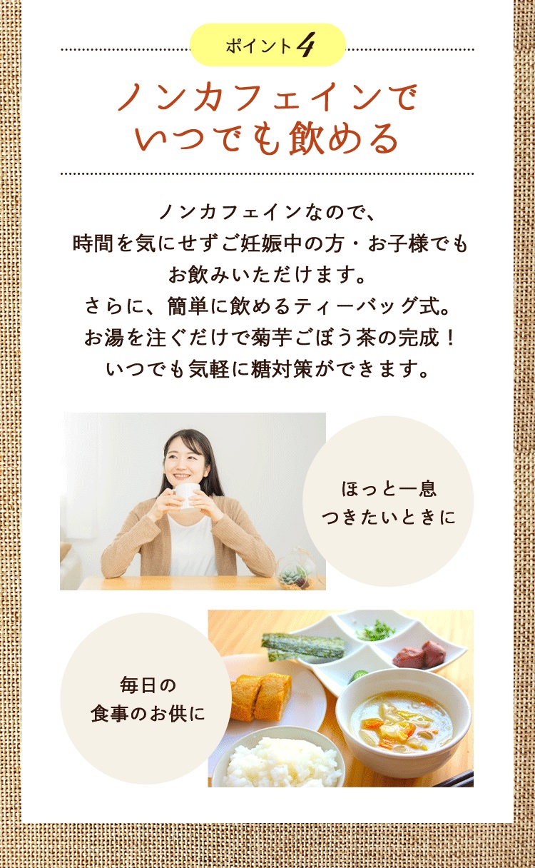 菊芋ごぼう茶4つのポイント4