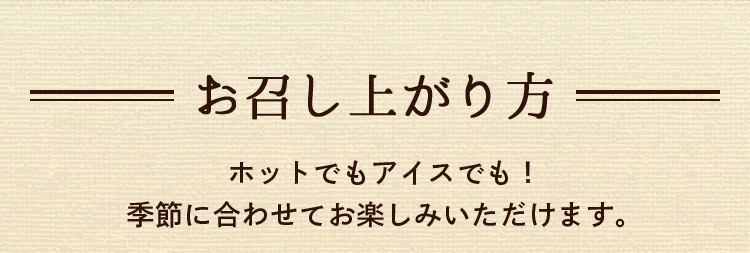 お召し上がり方