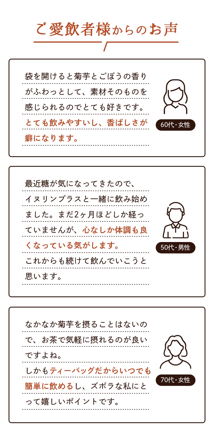 ご愛飲者様からのお声