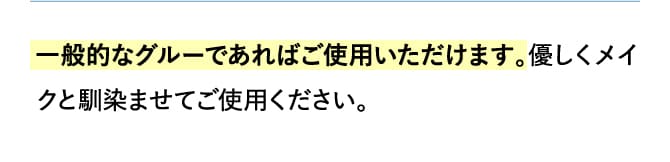 一般的なグルーであればご使用いただけます。優しくメイクと馴染ませてご使用ください。