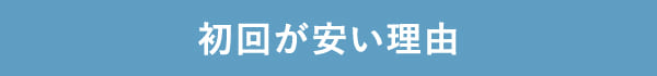 初回が安い理由