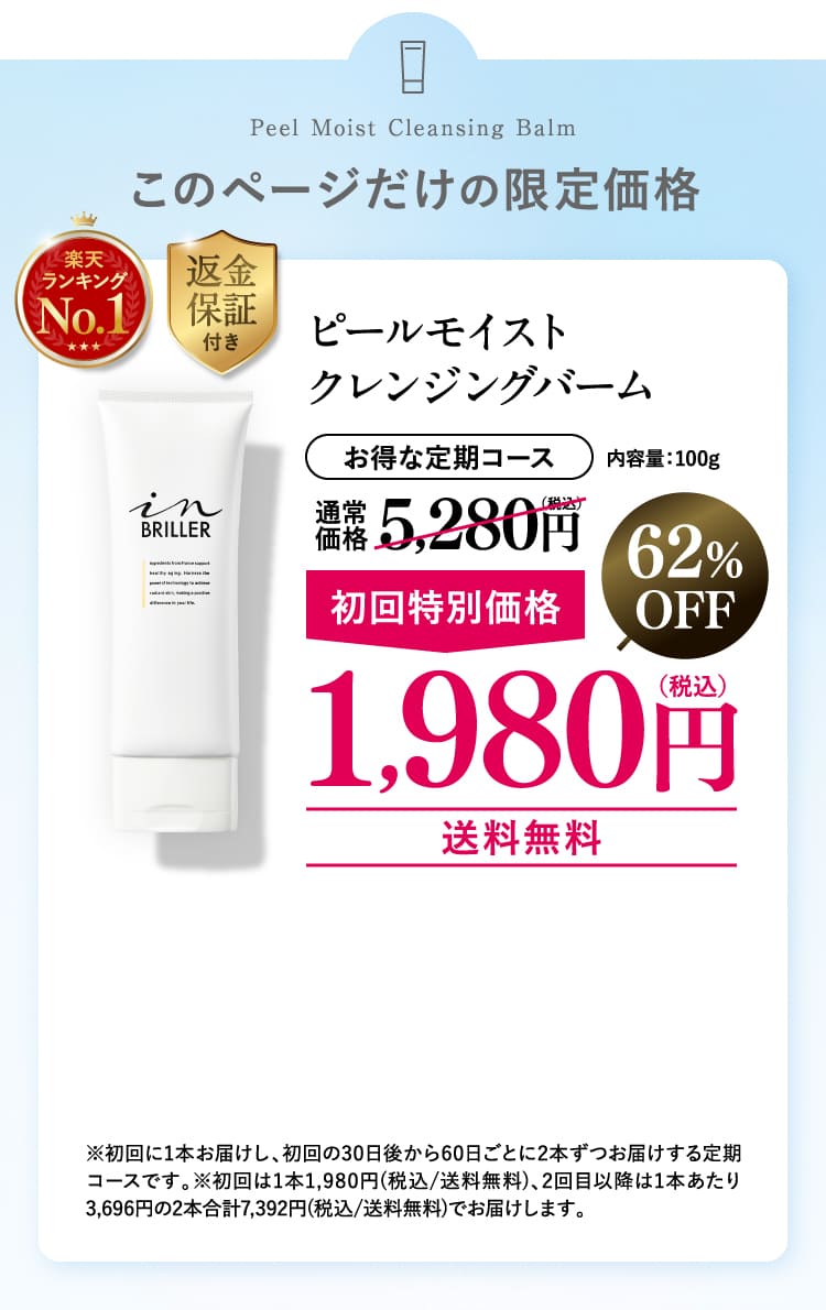 ピールモイストクレンジングバーム 1,980円（税込）62%OFF