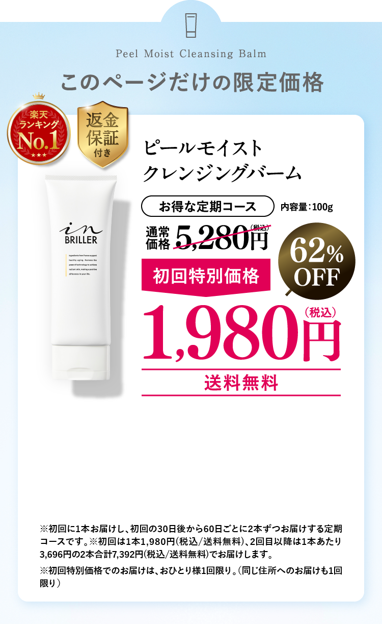 ピールモイストクレンジングバーム 1,980円（税込）62%OFF