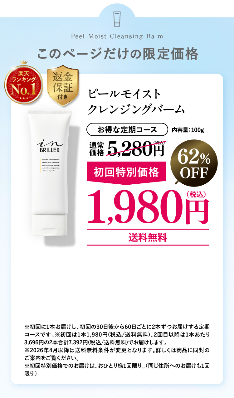 ピールモイストクレンジングバーム 1,980円（税込）62%OFF