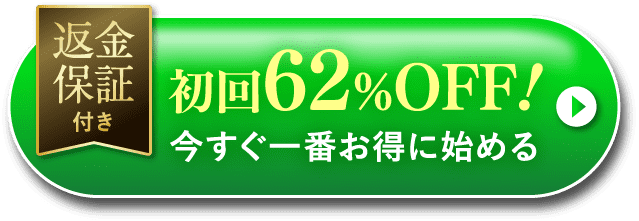 返金保証 初回62%OFF！