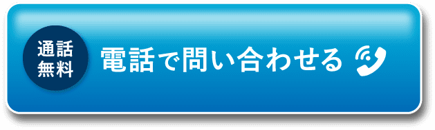 電話で問い合わせる