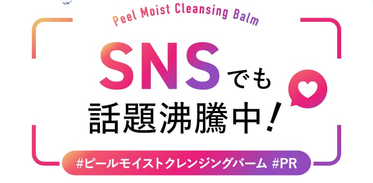 SNSでも話題沸騰中！