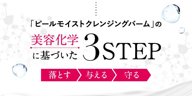 美容化学に基づいた3STEP