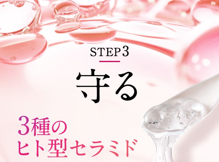 STEP3守る