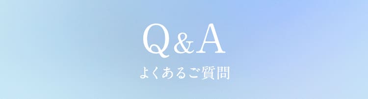 Q&Aよくあるご質問