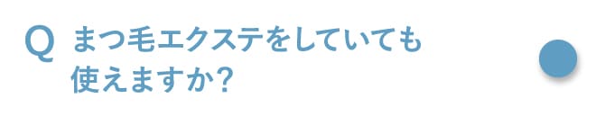 まつ毛エクステをしていても使えますか？