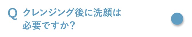 クレンジング後に洗顔は必要ですか？