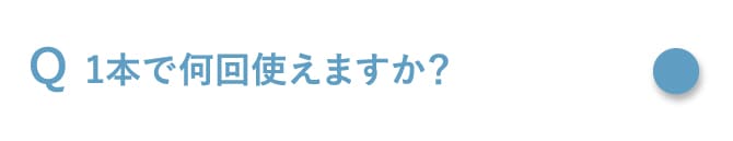 1本で何回使えますか？