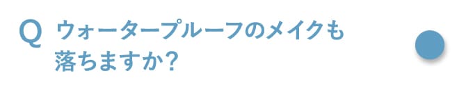 ウォータープルーフのメイクも落ちますか？