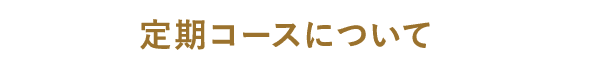 定期コースについて