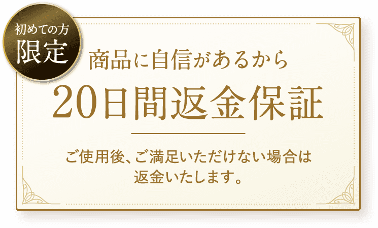 20日間返金保証