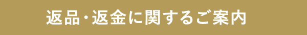 返品・返金に関するご案内