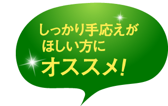 しっかり手応えがほしい方にオススメ！