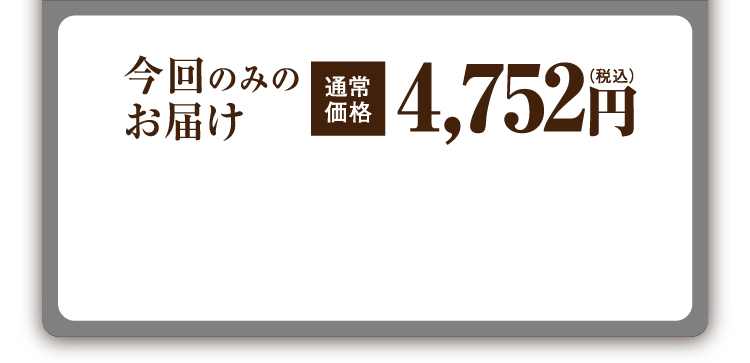 今回のみのお届け 通常価格4,752円（税込）