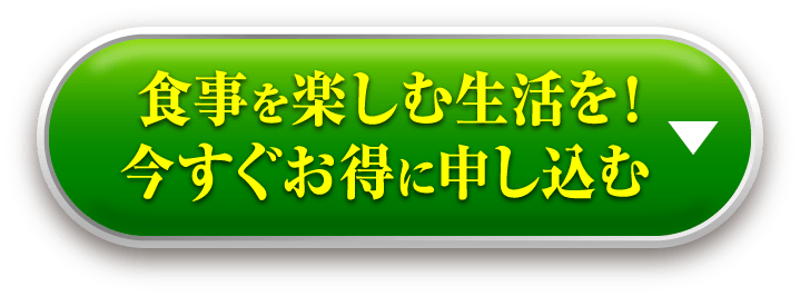 食事を楽しむ生活を！今すぐお得に申し込む