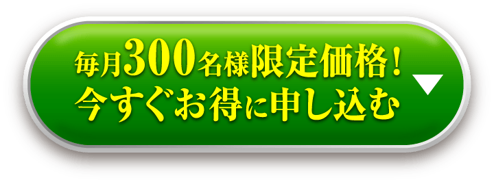 毎月300名様限定価格！今すぐお得に申し込む