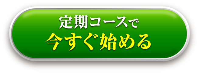 定期コースで今すぐ始める