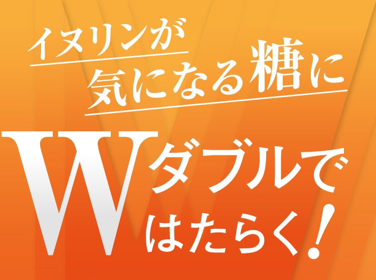 イヌリンが気になる糖にダブルではたらく！