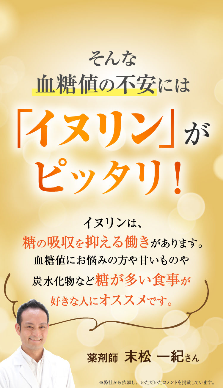 そんなあなたに「イヌリン」がピッタリ！