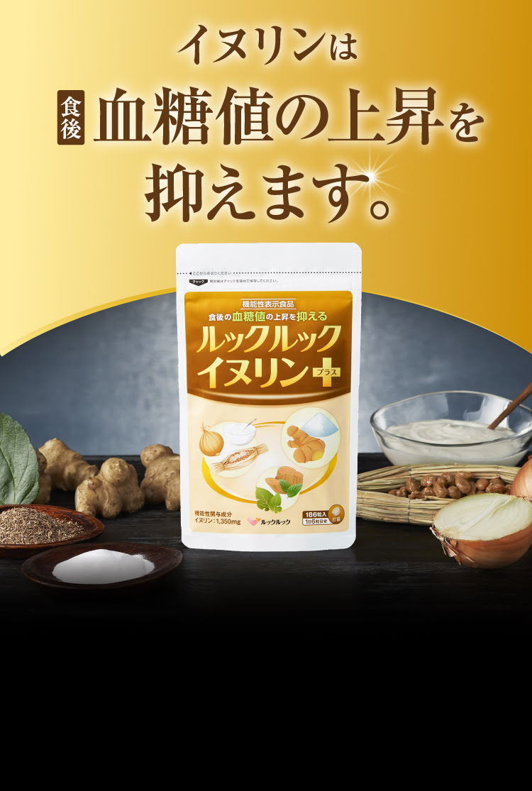 イヌリンは食後血糖値の上昇を抑えます。