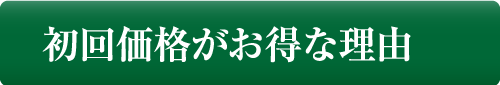 初回価格がお得な理由