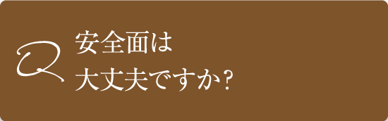 安全面は大丈夫ですか？