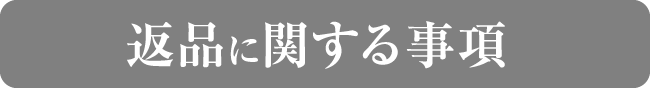 返品に関する事項