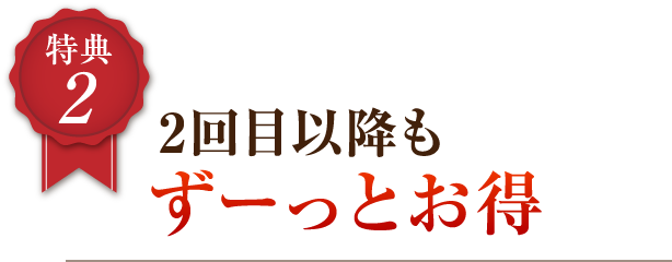 特典2 2回目以降もずーっとお得