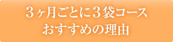 3ヶ月ごとに3袋コースおすすめ理由