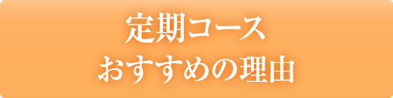 定期コースおすすめの理由