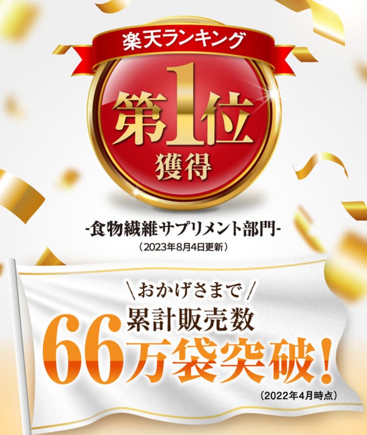 楽天ランキング第１位獲得 食品繊維サプリメント部門