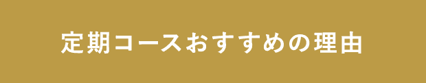 定期コースおすすめの理由