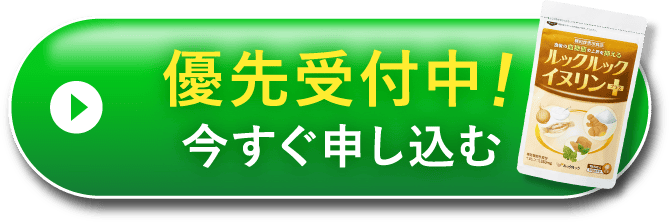 優先受付中！今すぐ申し込む