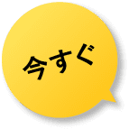今すぐ