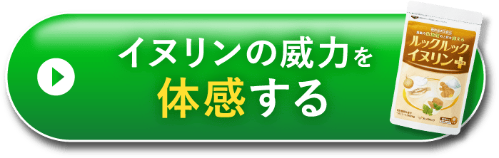 イヌリンの威力を