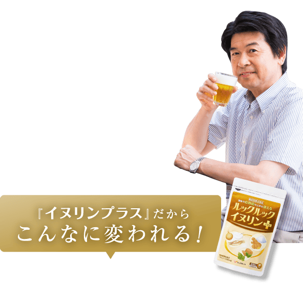『イヌリンプラス』だからこんなに変われる！
