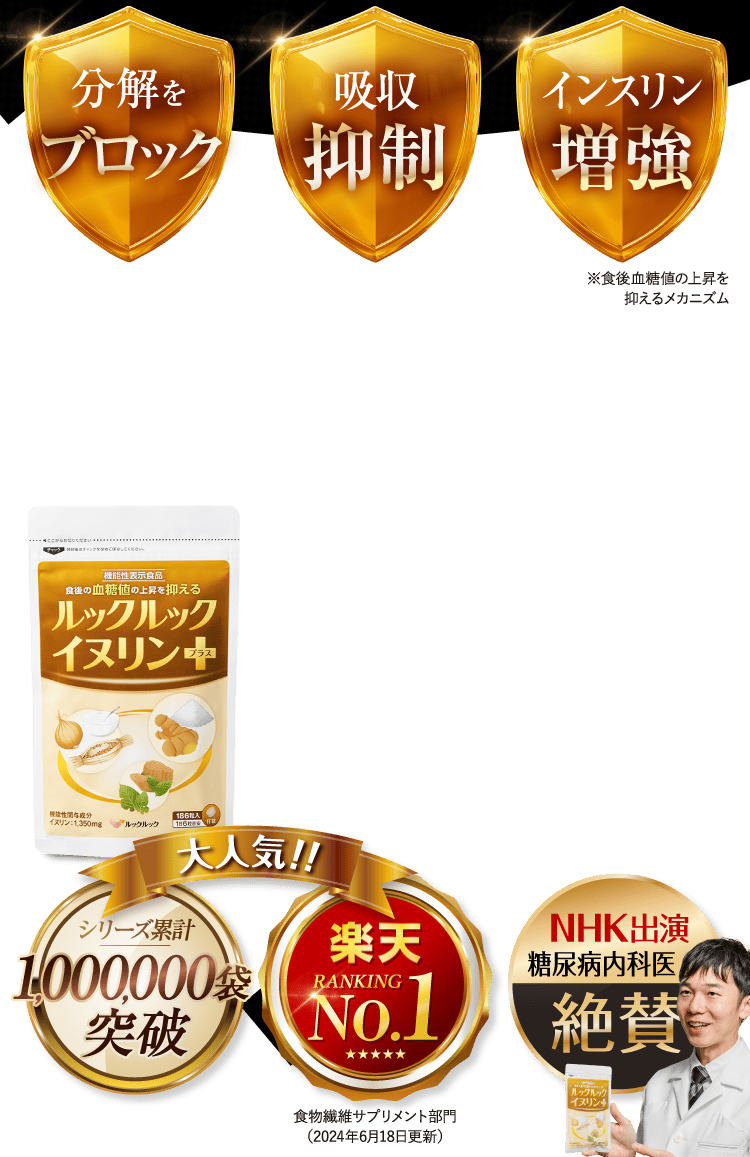 分解をブロック 吸収抑制 インスリン増強