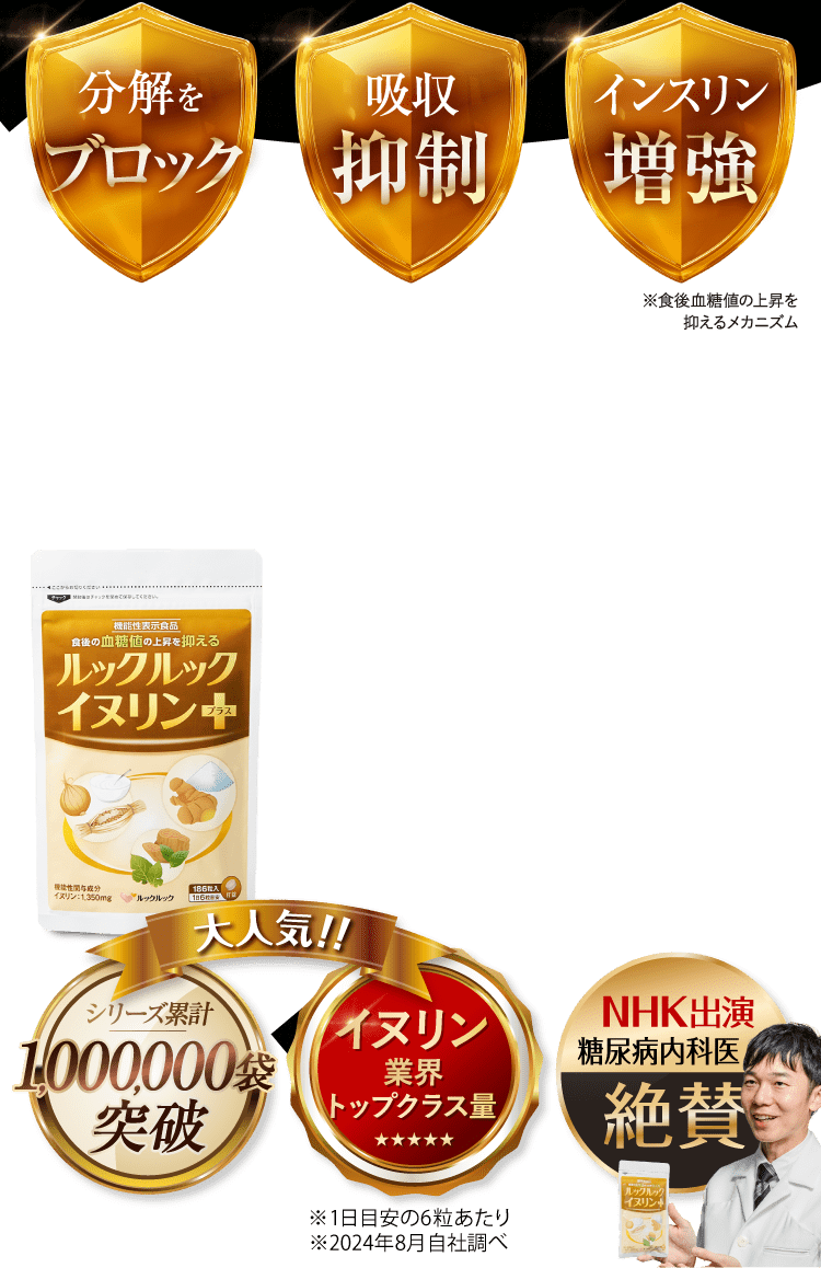 分解をブロック 吸収抑制 インスリン増強