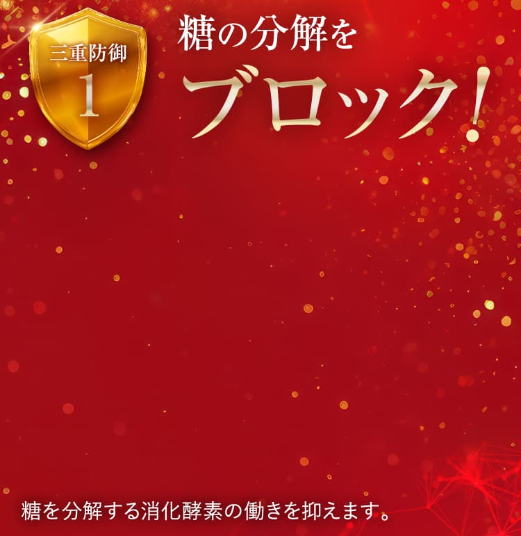 糖の分解をブロック！
