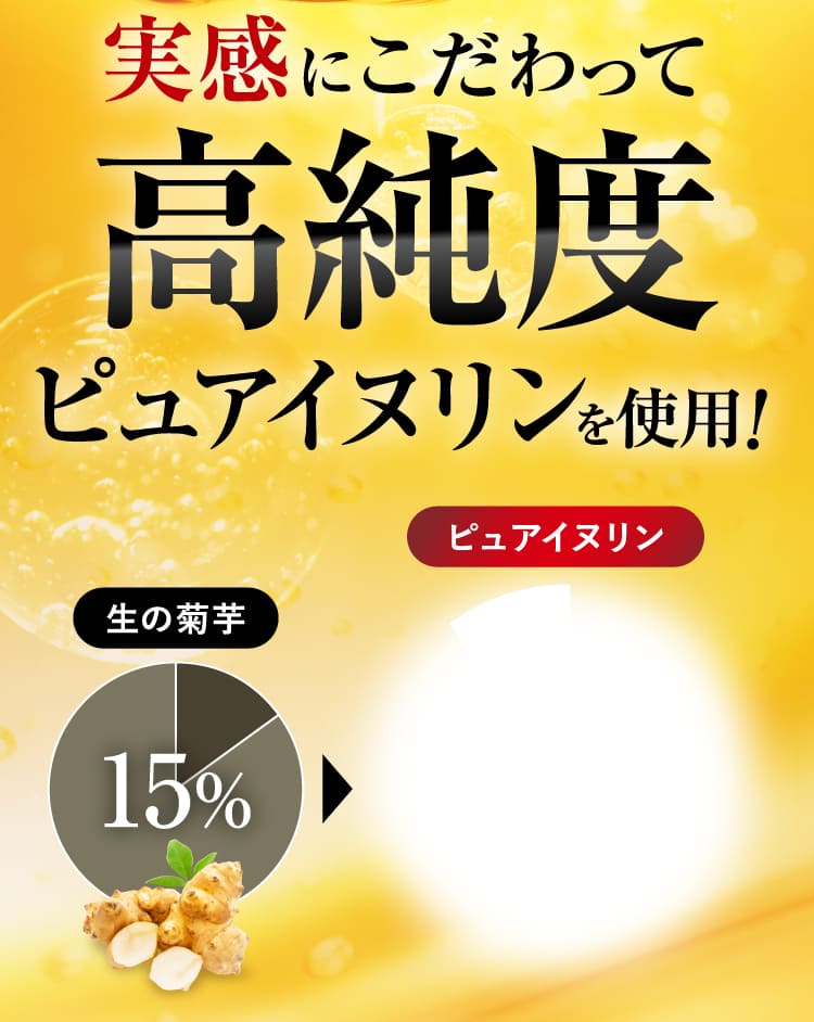 実感にこだわって高純度
