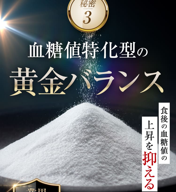 血糖値特化型の黄金バランス