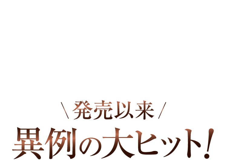 異例の大ヒット！